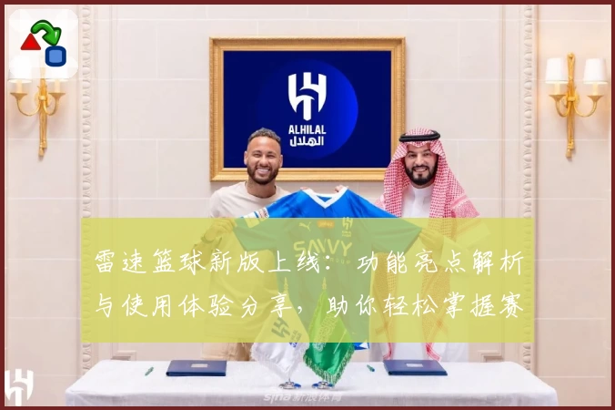 雷速篮球新版上线：功能亮点解析与使用体验分享，助你轻松掌握赛事动态