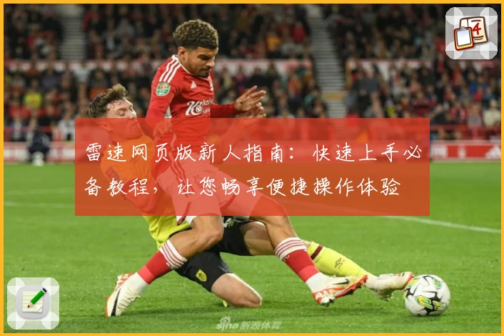 雷速网页版新人指南：快速上手必备教程，让您畅享便捷操作体验