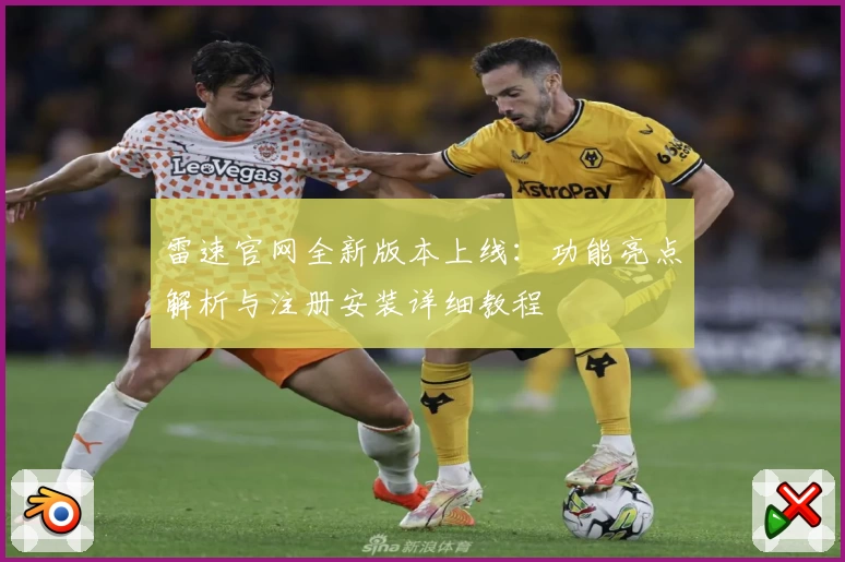雷速官网全新版本上线：功能亮点解析与注册安装详细教程