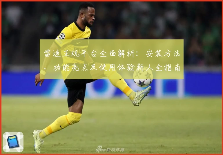 雷速正规平台全面解析：安装方法、功能亮点及使用体验新人全指南