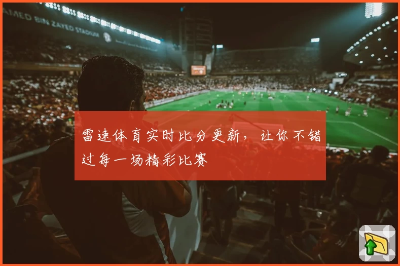 雷速体育实时比分更新，让你不错过每一场精彩比赛