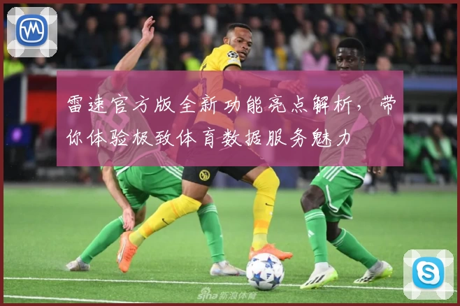 雷速官方版全新功能亮点解析，带你体验极致体育数据服务魅力