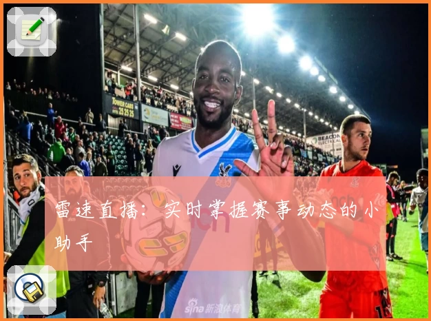 雷速直播:实时掌握赛事动态的小助手