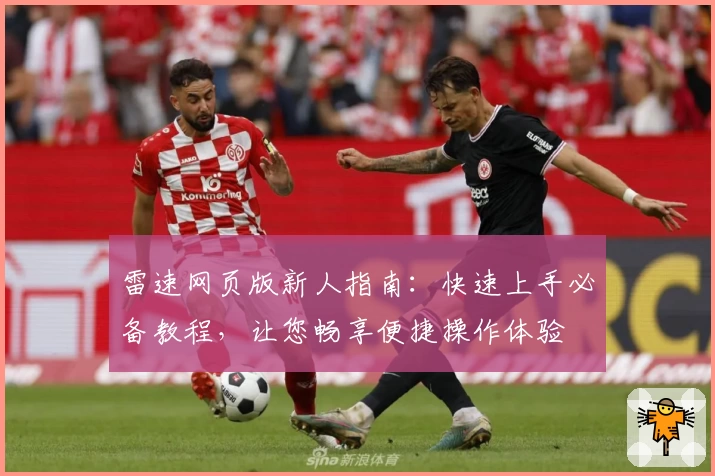 雷速网页版新人指南：快速上手必备教程，让您畅享便捷操作体验