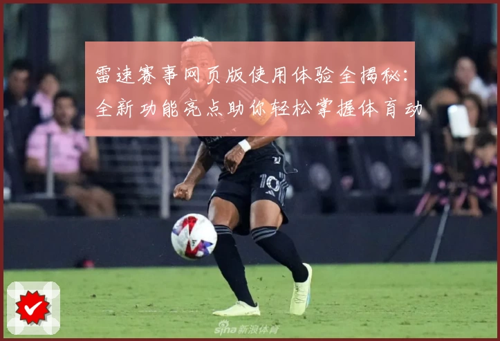 雷速赛事网页版使用体验全揭秘：全新功能亮点助你轻松掌握体育动态