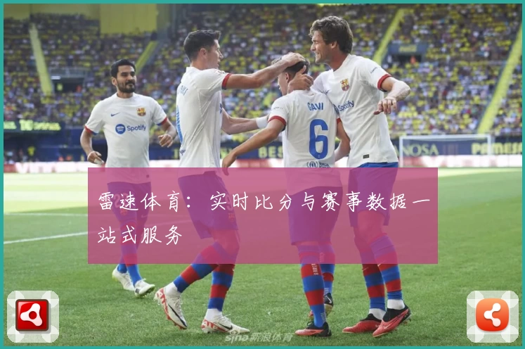 雷速体育：实时比分与赛事数据一站式服务
