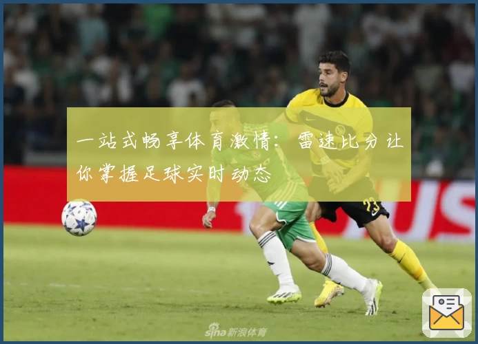 一站式畅享体育激情：雷速比分让你掌握足球实时动态