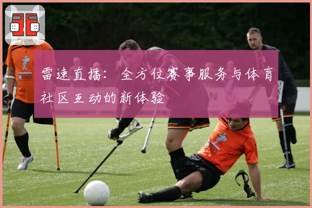雷速直播：全方位赛事服务与体育社区互动的新体验