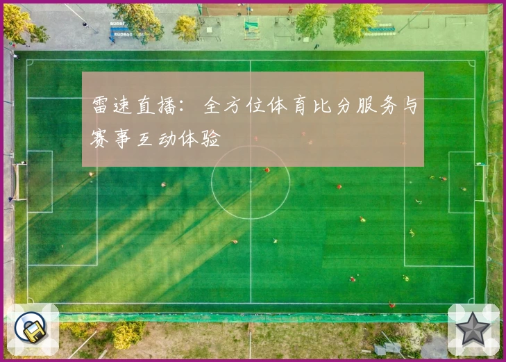 雷速直播：全方位体育比分服务与赛事互动体验