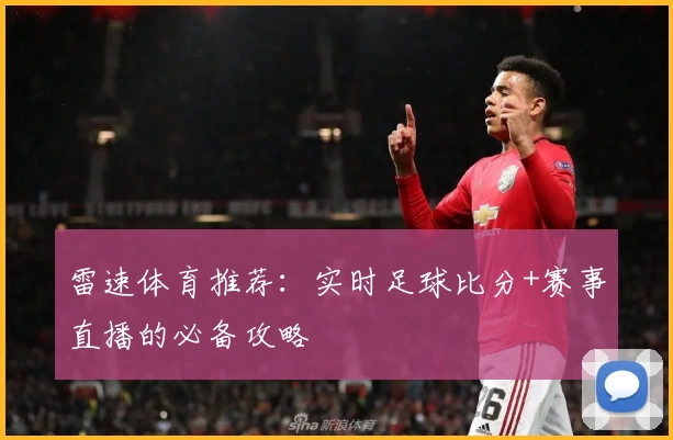 雷速体育推荐:实时足球比分+赛事直播的必备攻略
