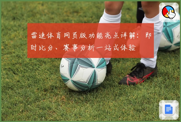 雷速体育网页版功能亮点详解：即时比分、赛事分析一站式体验