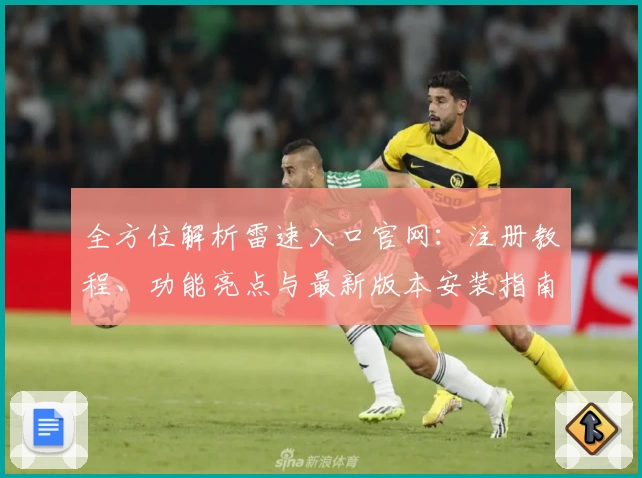 全方位解析雷速入口官网:注册教程、功能亮点与最新版本安装指南