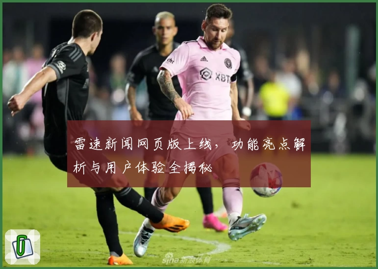 雷速新闻网页版上线，功能亮点解析与用户体验全揭秘