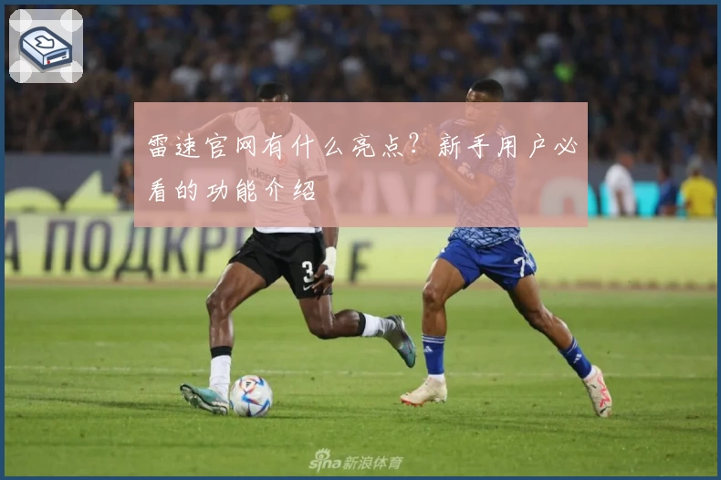 雷速官网有什么亮点？新手用户必看的功能介绍
