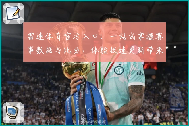 雷速体育官方入口：一站式掌握赛事数据与比分，体验极速更新带来全新惊喜