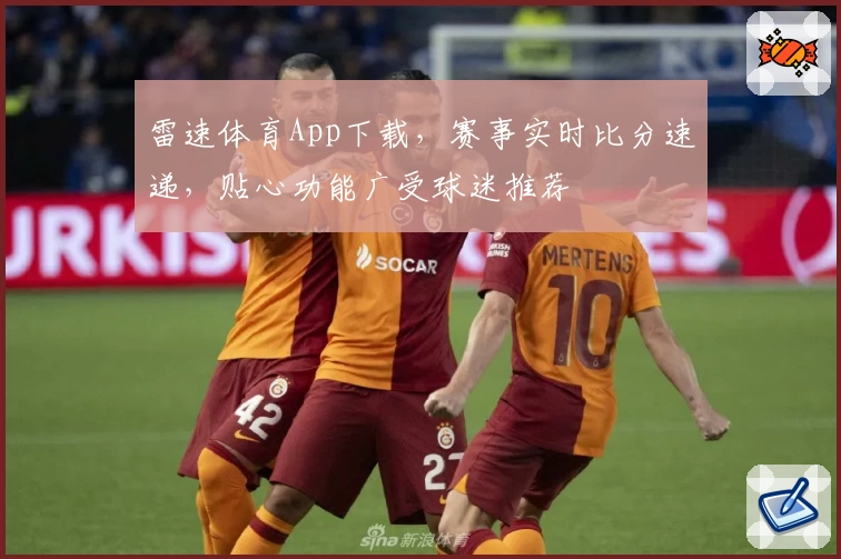 雷速体育App下载,赛事实时比分速递,贴心功能广受球迷推荐