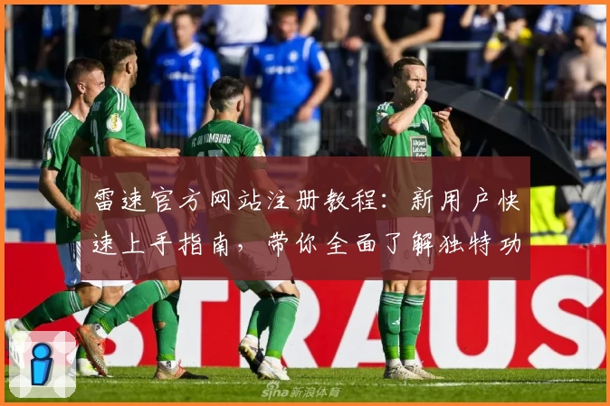 雷速官方网站注册教程：新用户快速上手指南，带你全面了解独特功能与亮点