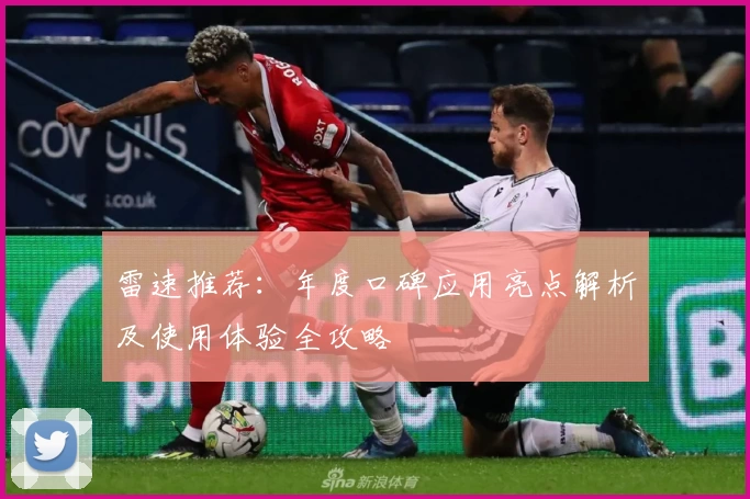 雷速推荐：年度口碑应用亮点解析及使用体验全攻略