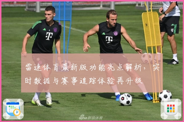 雷速体育最新版功能亮点解析，实时数据与赛事追踪体验再升级