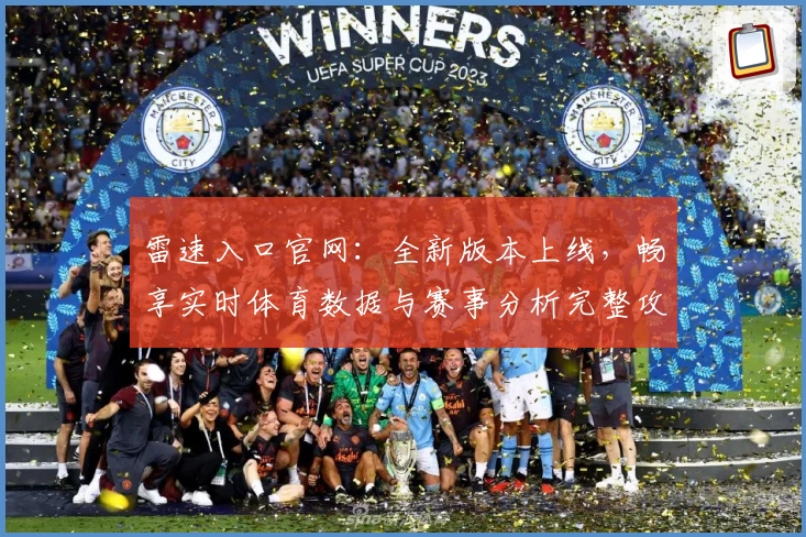 雷速入口官网：全新版本上线，畅享实时体育数据与赛事分析完整攻略