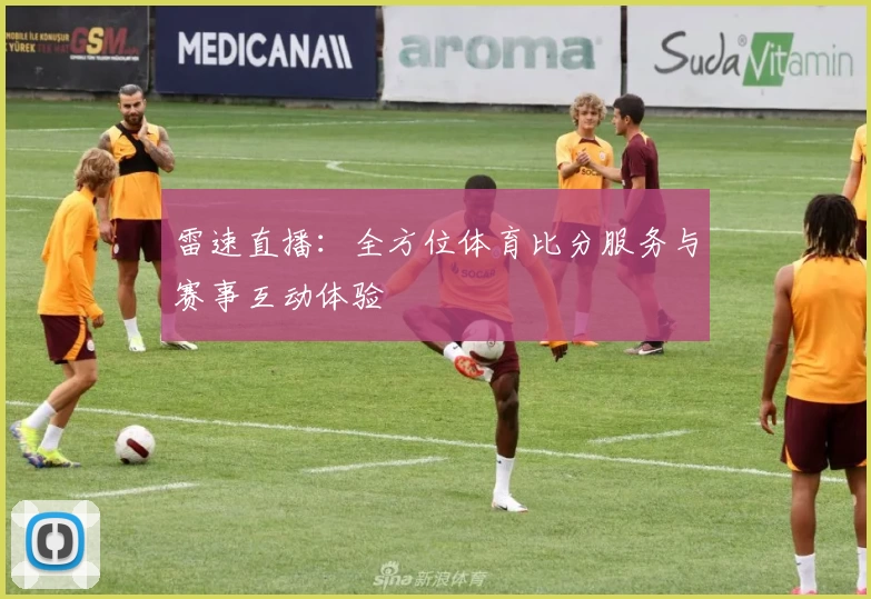 雷速直播：全方位体育比分服务与赛事互动体验