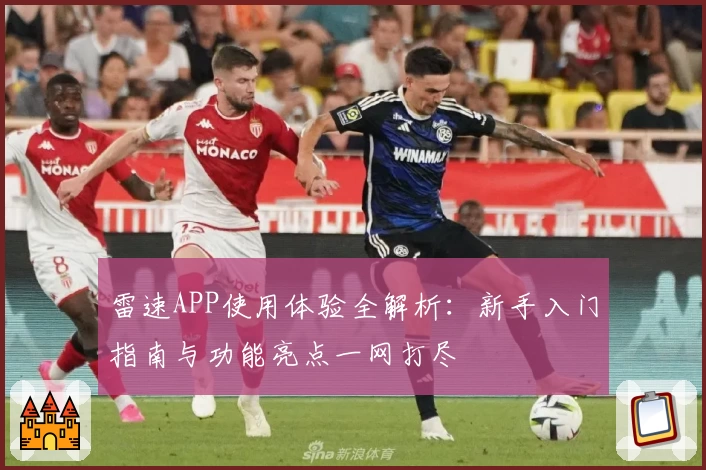 雷速APP使用体验全解析：新手入门指南与功能亮点一网打尽