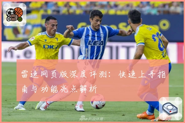 雷速网页版深度评测：快速上手指南与功能亮点解析