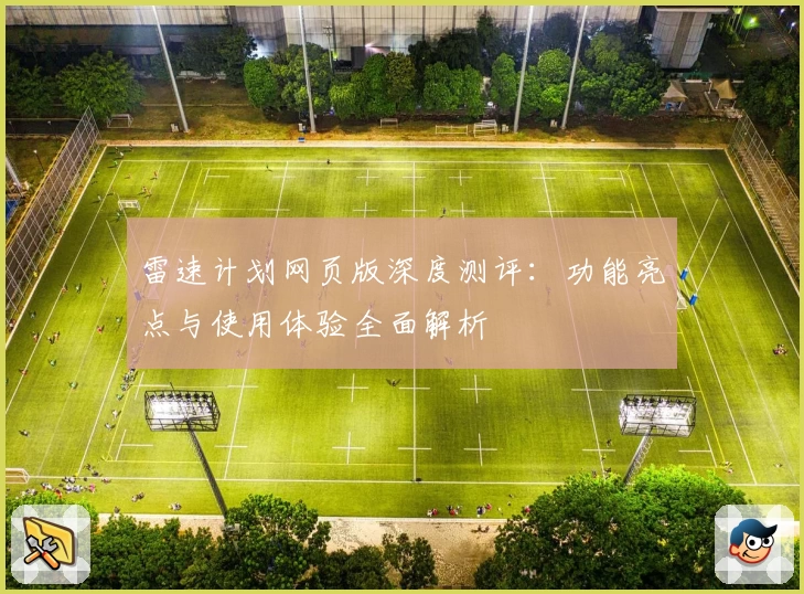 雷速计划网页版深度测评：功能亮点与使用体验全面解析