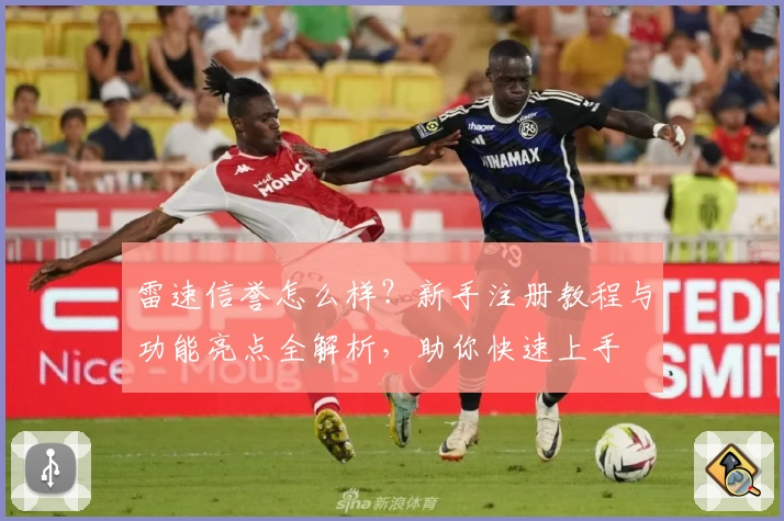 雷速信誉怎么样？新手注册教程与功能亮点全解析，助你快速上手