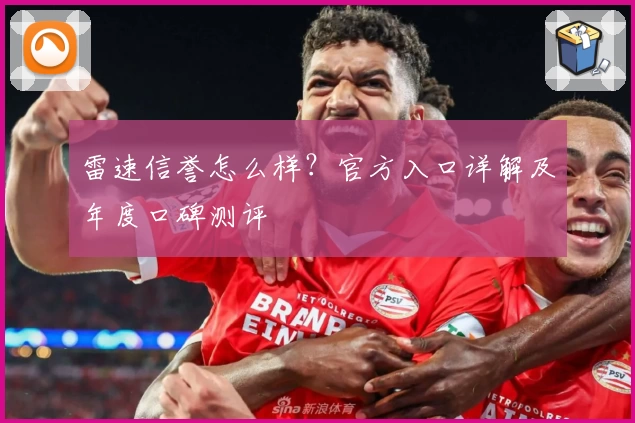 雷速信誉怎么样？官方入口详解及年度口碑测评