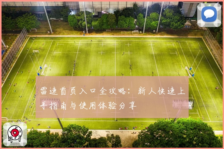 雷速首页入口全攻略：新人快速上手指南与使用体验分享