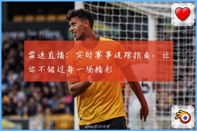 雷速直播：实时赛事追踪指南，让你不错过每一场精彩