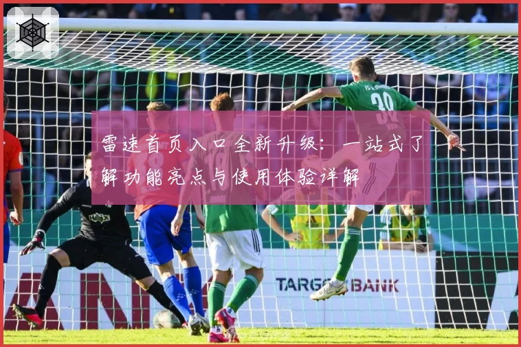 雷速首页入口全新升级：一站式了解功能亮点与使用体验详解