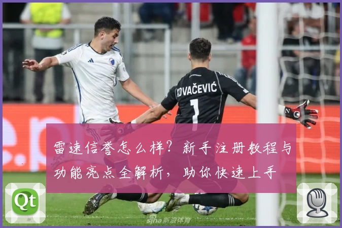 雷速信誉怎么样？新手注册教程与功能亮点全解析，助你快速上手