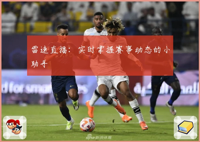 雷速直播:实时掌握赛事动态的小助手