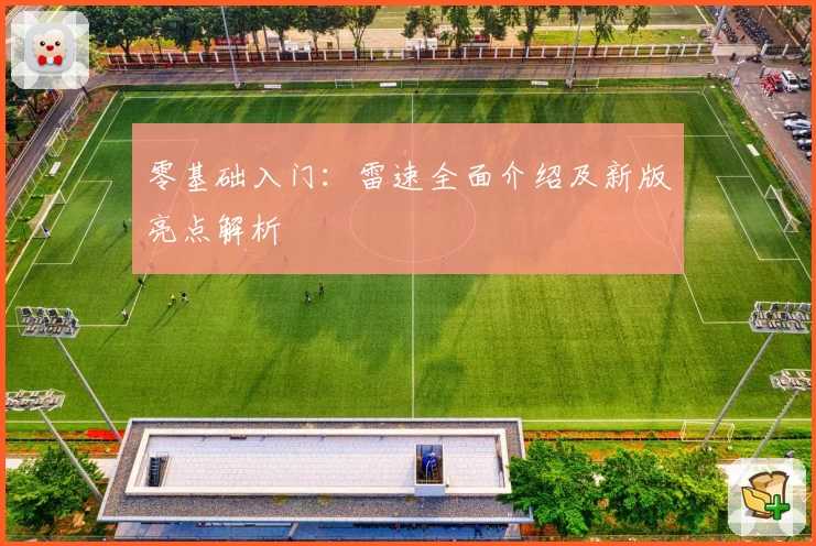 零基础入门：雷速全面介绍及新版亮点解析