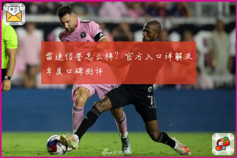 雷速信誉怎么样？官方入口详解及年度口碑测评