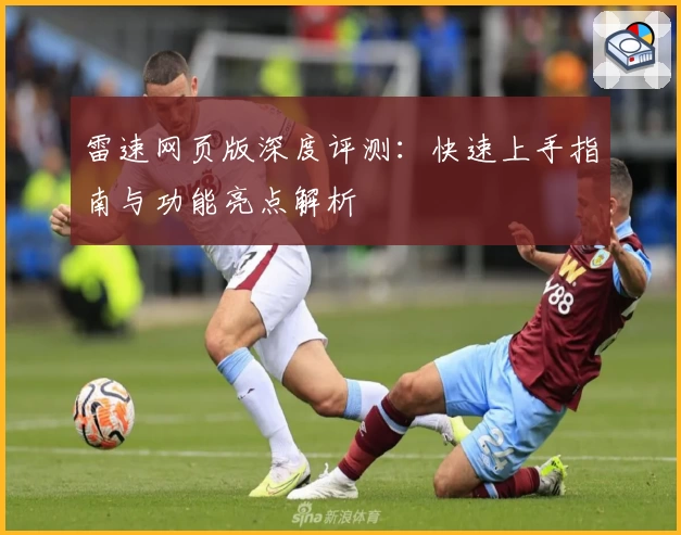 雷速网页版深度评测：快速上手指南与功能亮点解析