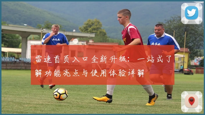 雷速首页入口全新升级：一站式了解功能亮点与使用体验详解