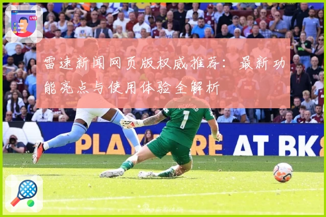 雷速新闻网页版权威推荐：最新功能亮点与使用体验全解析
