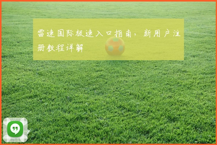 雷速国际极速入口指南，新用户注册教程详解