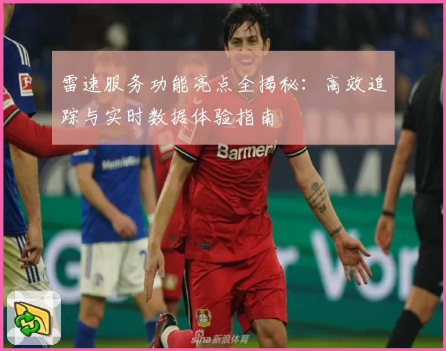 雷速服务功能亮点全揭秘:高效追踪与实时数据体验指南