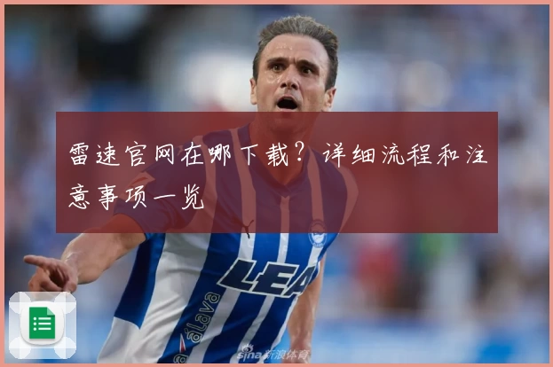 雷速官网在哪下载？详细流程和注意事项一览