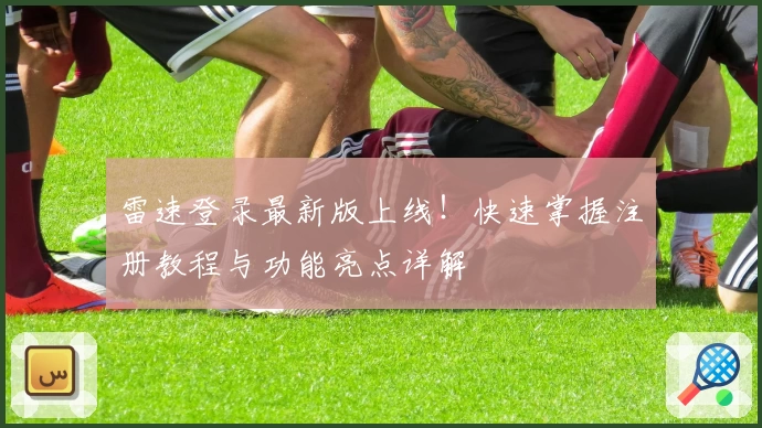 雷速登录最新版上线！快速掌握注册教程与功能亮点详解