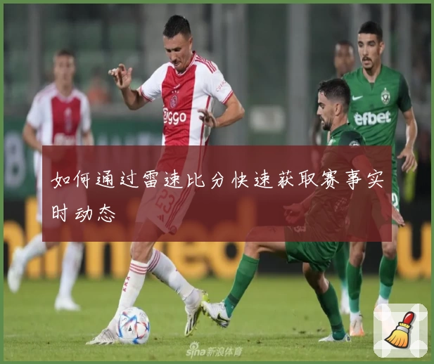 如何通过雷速比分快速获取赛事实时动态