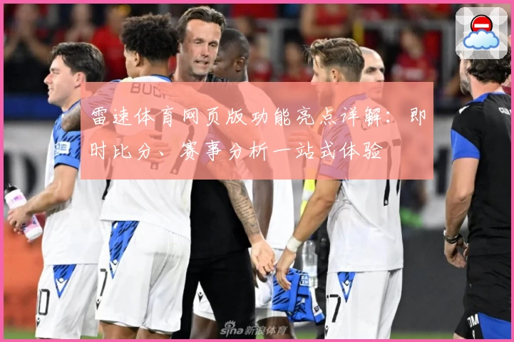雷速体育网页版功能亮点详解：即时比分、赛事分析一站式体验