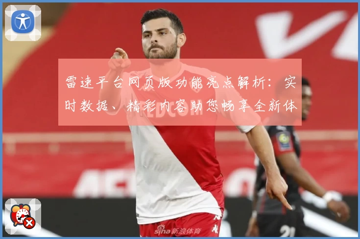雷速平台网页版功能亮点解析:实时数据、精彩内容助您畅享全新体验