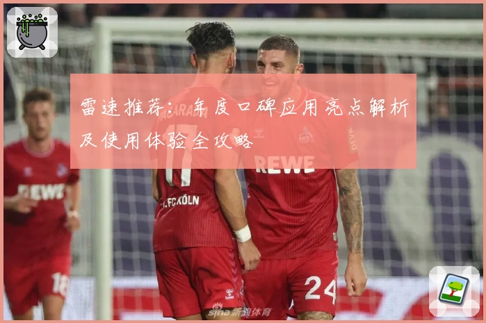 雷速推荐：年度口碑应用亮点解析及使用体验全攻略