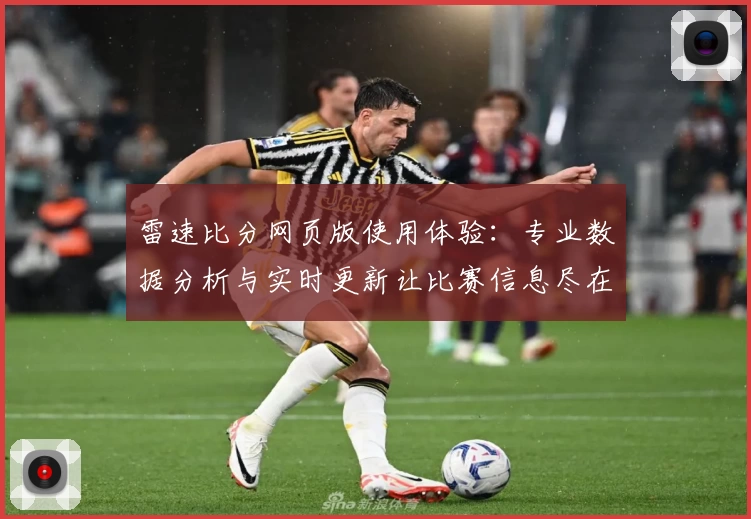 雷速比分网页版使用体验:专业数据分析与实时更新让比赛信息尽在掌握